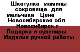 Шкатулка “мамины сокровища“ для мальчика › Цена ­ 400 - Новосибирская обл., Новосибирск г. Подарки и сувениры » Изделия ручной работы   